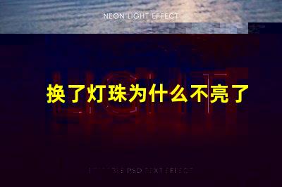 换了灯珠为什么不亮了 LED灯珠为什么有的亮有的暗